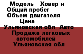  › Модель ­ Ховер н5 › Общий пробег ­ 76 000 › Объем двигателя ­ 2 › Цена ­ 630 000 - Ульяновская обл. Авто » Продажа легковых автомобилей   . Ульяновская обл.